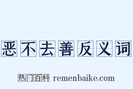 恶不去善反义词是什么意思的图片